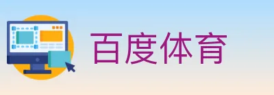 百度体育 logo